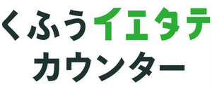 くふうイエタテカウンター